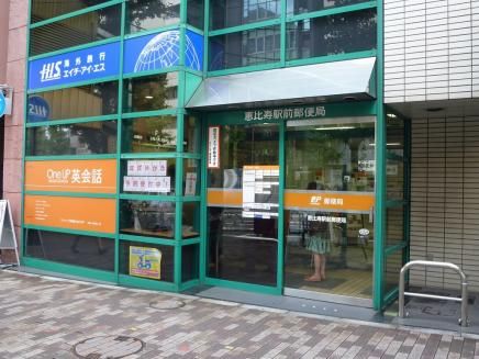 恵比寿駅前郵便局の画像