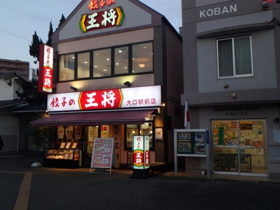 餃子の王将 大口駅前店の画像