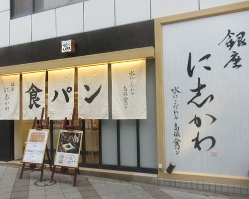 銀座に志かわ 三田慶應大前店の画像