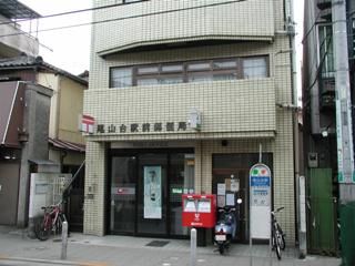 尾山台駅前郵便局の画像