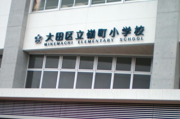 大田区立 嶺町小学校の画像