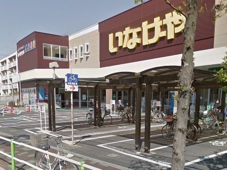 いなげや　板橋小豆沢店の画像