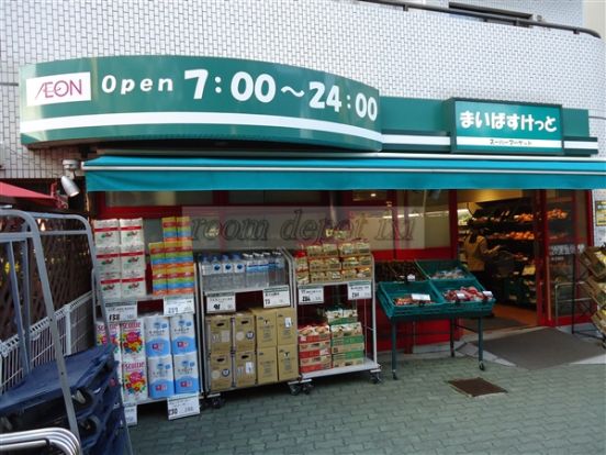 まいばすけっと 目黒太鼓橋店の画像