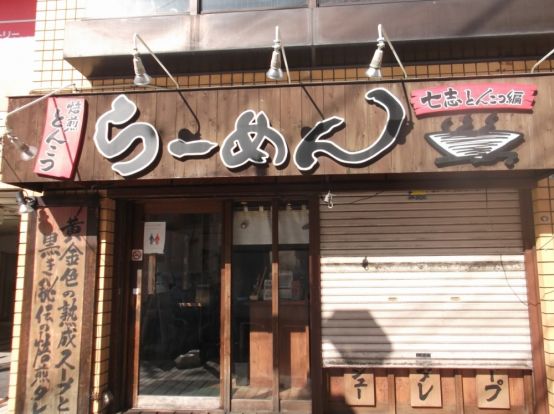 とんこつラーメン七志「大倉山店」の画像