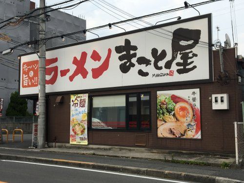 まこと屋 近大前店の画像