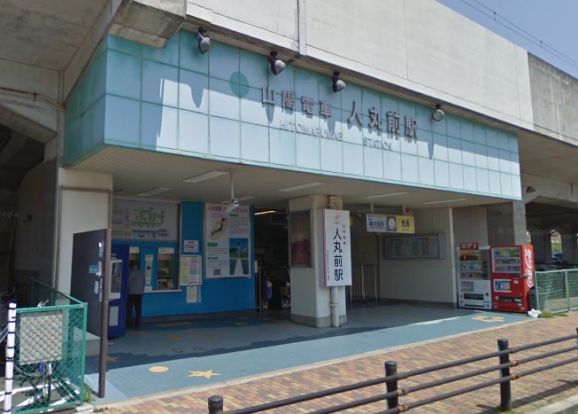山電　人丸前駅の画像