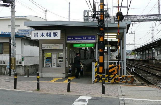京阪宇治線「木幡」駅の画像