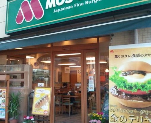 モスバーガー 都立大学店の画像