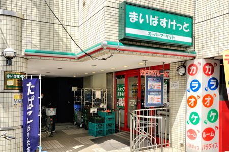 まいばすけっと八幡山駅前店の画像