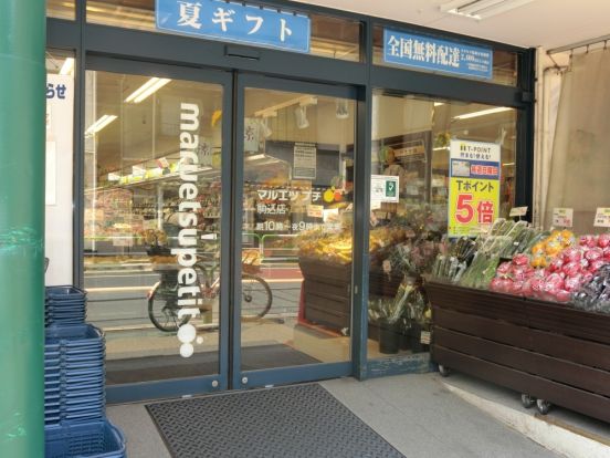 マルエツプチ駒込店の画像