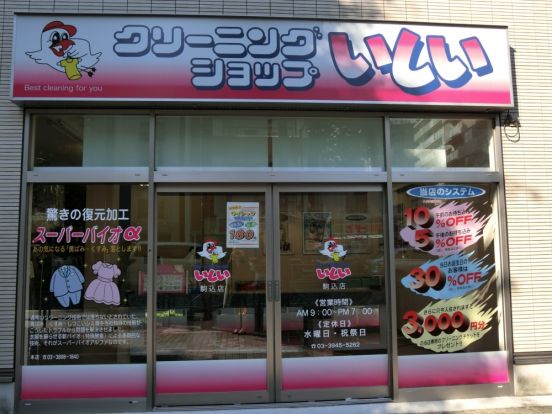 クリーニングショップいしい駒込店の画像