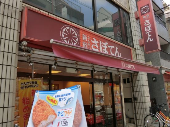 さぼてん駒込アザレア通り店の画像