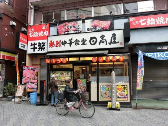 中華食堂日高屋　駒込東口店の画像