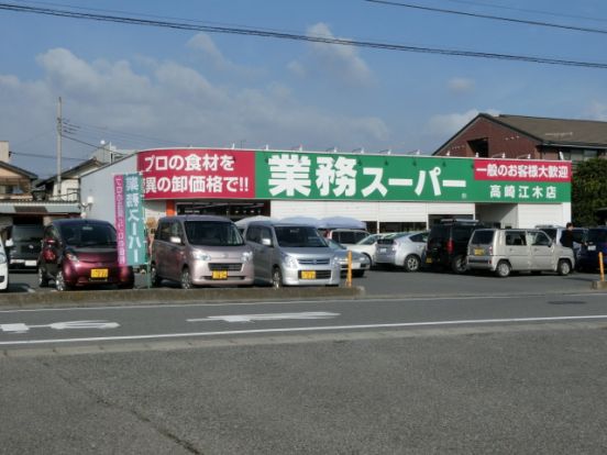 業務スーパー高崎江木店の画像