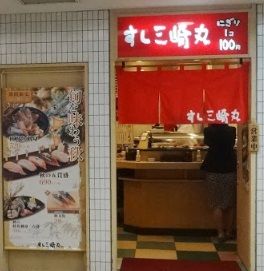 すし三崎丸田園調布店の画像