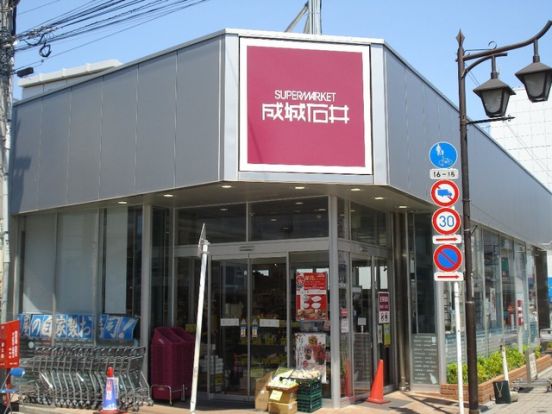  成城石井 浜田山店の画像
