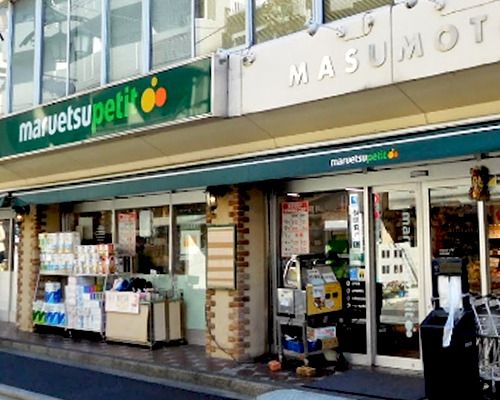 マルエツ プチ 水道小桜店の画像