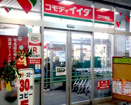 コモディイイダ 江戸川橋店の画像