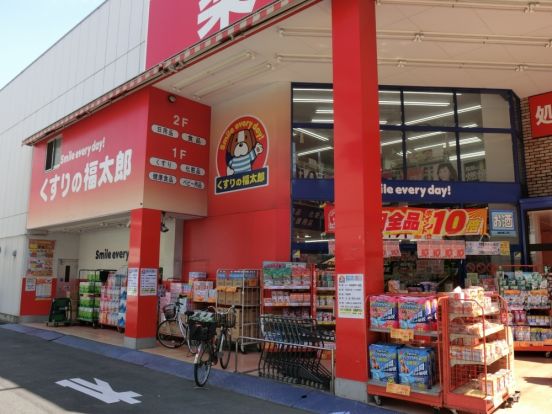 くすりの福太郎　田端新町店の画像