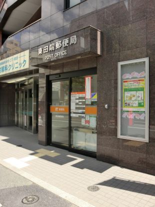 東田端郵便局の画像