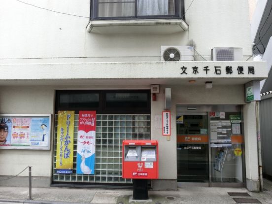 文京千石郵便局の画像