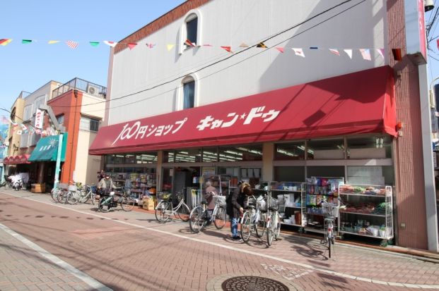 100円ショップキャンドゥ東尾久店の画像