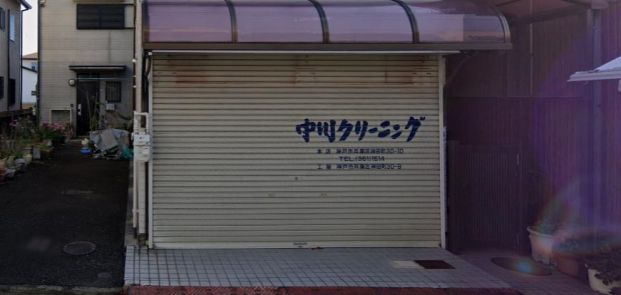 中川クリーニング店の画像