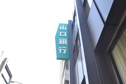 （株）山口銀行 神戸支店の画像