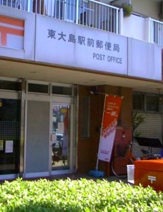 東大島駅前郵便局の画像