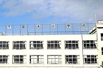 文京区立 千駄木小学校の画像