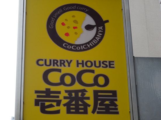 CoCo壱番屋 茨木宮島店の画像
