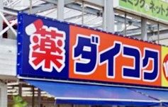 ダイコクドラッグプロメナ神戸店の画像