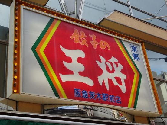 餃子の王将 阪急茨木駅前店の画像