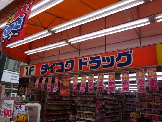 ダイコクドラッグ阪急茨木市駅前薬店の画像