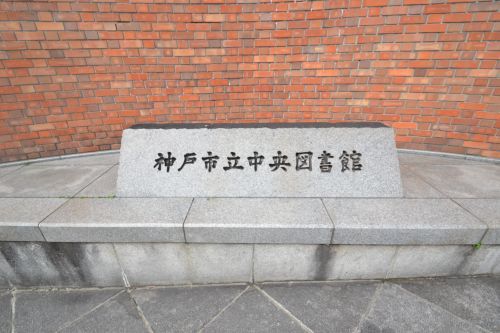 神戸市立中央図書館の画像