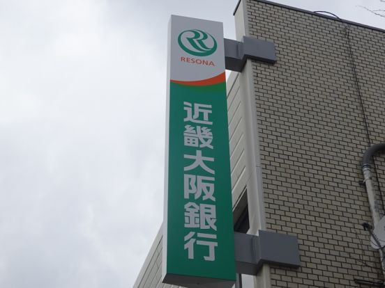 （株）近畿大阪銀行 茨木支店柱本出張所の画像
