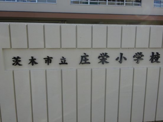 庄栄小学校の画像