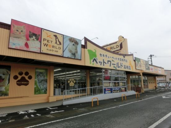 ペットワールド高崎店の画像