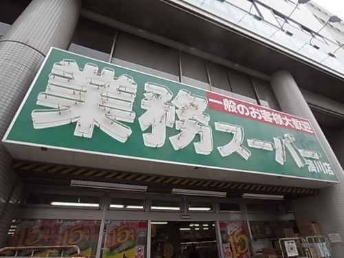業務スーパー湊川店の画像