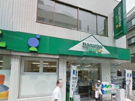 マルエツ プチ 富ヶ谷一丁目店 の画像