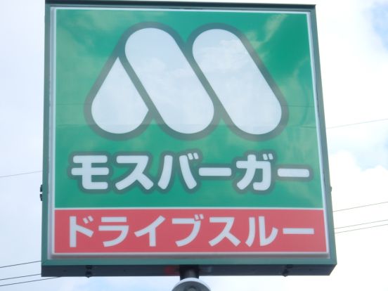 モスバーガー 倉敷インター店の画像