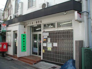 高円寺南三郵便局の画像