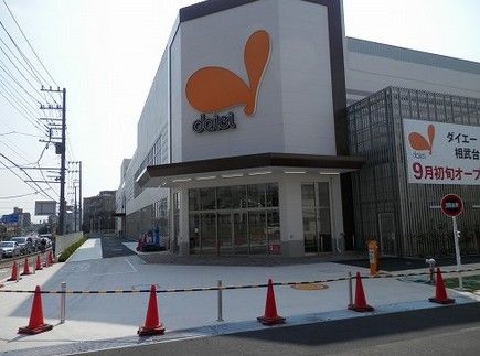 ダイエー 相武台店の画像