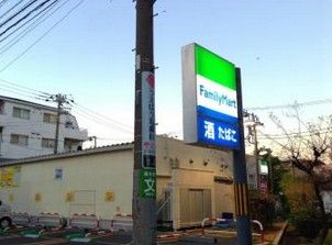  ファミリーマート 玉川三丁目店 の画像