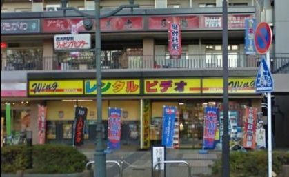 レンタルビデオウイング西大井店の画像