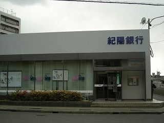紀陽銀行　久米田支店の画像