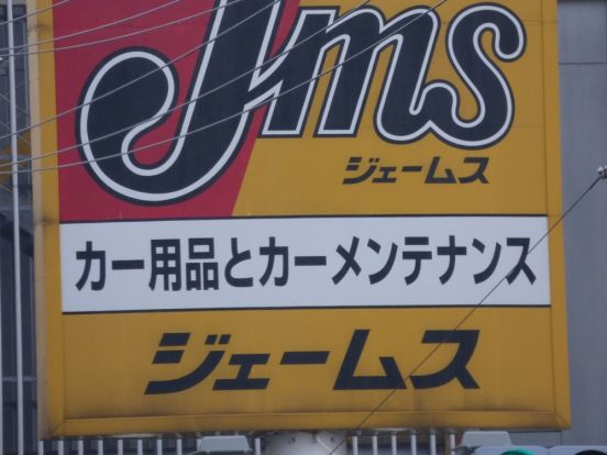 ジェームス１７１茨木店の画像