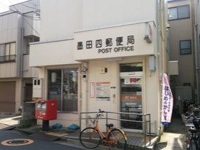 墨田四郵便局の画像