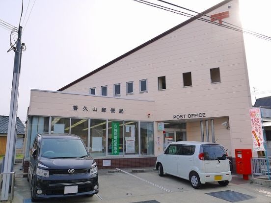 香久山郵便局の画像