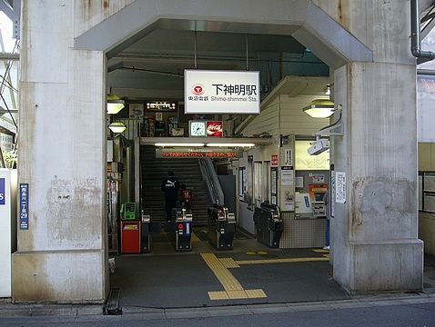下神明駅・東京急行電鉄／大井町線の画像